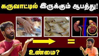 இனிமே கருவாடு பிடிக்காதுன்னு யாருமே சொல்ல மாட்டீங்க😍  Unbelievable dry fish health benefits 😱 [upl. by Ardnasyl]