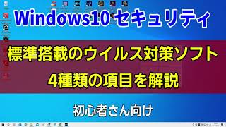 Windows10 セキュリティ 標準搭載のウイルス対策ソフト 4種の項目を解説 [upl. by Nnyloj]