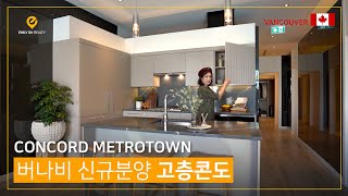 ENG SUB 밴쿠버 메트로타운의 중심 신규분양 CONCORD METROTOWN  캐나다 집구경 [upl. by Lucienne683]