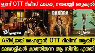 New Malayalam Movie ARMJai Mahendran Today OTT Released  Today OTT Release Movies  Bandra OTT [upl. by Aehr]