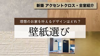 【注文住宅】壁紙選び｜アクセントクロス全室紹介｜サンゲツ｜建坪31坪のお家｜カフェ風の壁紙｜防水機能の壁紙｜玄関のアクセントクロス｜シンプル｜天井｜リビング｜リフォームの参考に [upl. by Ojeitak565]