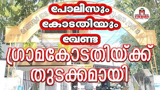 പോലീസും കോടതിയും വേണ്ട  Supreme Court  No Court No Police  Venganoor Panchayath [upl. by Ayahsal]