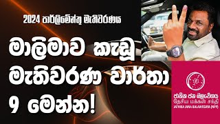 මාලිමාවෙන් මැතිවරණ වාර්තා 9ක්   Parliament Election 2024 Sri Lanka Results NPP [upl. by Yatnoj226]