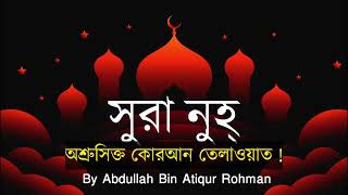 সুরা নুহ্ মায়াবী কন্ঠে Quran Tilawat  تلاوة القرآن by Abdullah Bin Atiqur Rohman quran 2024 [upl. by Kahaleel]