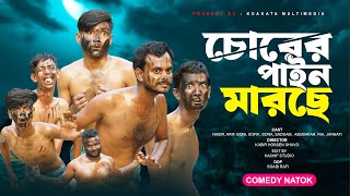 চোরের পাইন মারছে  Chorer Pain Marche  Bangla Comedy Natok  Kuakata Multimedia New Natok 2024 [upl. by Ivette]