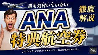 【これ1本で解決！】ANA特典航空券 効果的な使い方！上級者だけが知っているANAとJALの特典航空券を比較して徹底解説！！SFC修行 JGC修行 [upl. by Sissy]