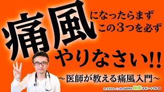 【医師監修】 尿酸値が高いと言われたら？痛風対策の基本を徹底解説【千葉県船橋市すぎおかクリニック／杉岡充爾】 [upl. by Nalad702]