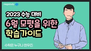 메가스터디 수학 현우진 쌤  2023 수능 6월 모평을 위한 현우진의 학습가이드 [upl. by Enelcaj]