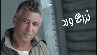 نزرع ورد  عمر العبداللات [upl. by Naeroled]