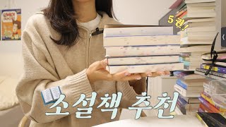 SUB📚지금 딱 읽기 좋은 소설책 5권 추천  소소한 선물 이벤트  도파민 자극  따뜻한 위로가 필요할 때 읽기 좋은 책  조은 2023 책 추천🏅 [upl. by Cthrine]