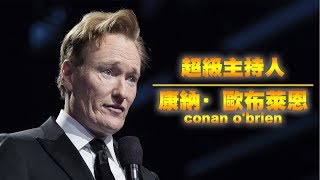 脫口秀的超級主持人康納歐布萊恩Conan OBrien｜YOZ [upl. by Slemmer]