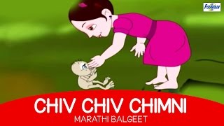 Chiv Chiv Chimni  Superhit Marathi Balgeet  Marathi Kids Song मराठी गाणी [upl. by Salangi]