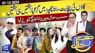 Gaon Mein Lagi Panchayat  Rana Chhappar Main Gir Gya  Hasb e Haal  07 Dec 2024  Dunya News [upl. by Bein]