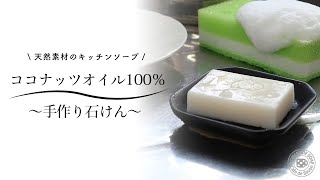 ココナッツオイル100％の手作り石けん～天然素材のキッチンソープ～ ココナッツ石けん [upl. by Utham]