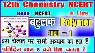 Polymers chemistry class 12  Polymers  बहुलक  भाग1 Board Exam  Polymers  in hindi [upl. by Winther]