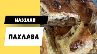 Жудаям маззали пахлава пахлаварецепт пахлава cooking recipe [upl. by Kolnick]