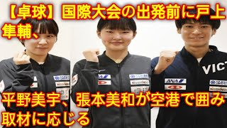 【卓球】国際大会の出発前に戸上隼輔、平野美宇、張本美和が空港で囲み取材に応じる  Herano Fans [upl. by Nauquf]