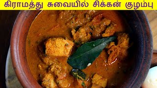 சிக்கன் குழம்பு மிக சுவையாக செய்வது எப்படி  CHICKEN KULAMBU in Tamil  Chicken Kuzhambu in Tamil [upl. by Eelymmij34]