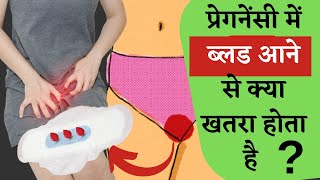 प्रेगनेंसी में ब्लड आ जाये तो क्या करेंगे  Blood during pregnancy in hindi [upl. by Emelin]