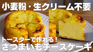 【材料4つ】トースターで作る！さつまいもチーズケーキ作り方！  【syun cooking】 [upl. by Trebor]