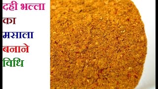 दही भल्ला का मसाला बनाने विधि  Dahi vada masala Recipe  ALL Purpose Masala Roasted Masala Powder [upl. by Eelanaj]