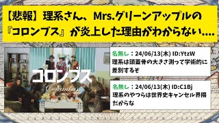 【悲報】理系さん、Mrs グリーンアップルの「コロンブス」が炎上した理由がわからない【おーぷん2ch】ミセスグリーンアップル [upl. by Russ]