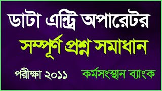 data entry operator exam questions and answers । ডাটা এন্ট্রি অপারেট । Karmasangsthan Bank [upl. by Bryce]