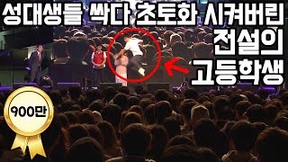 ENG 성균관대 축제에 역대급 고등래퍼 떴습니닼ㅋㅋㅋㅋ안보면후회합니닼ㅋㅋㅋㅋㅋㅋㅋㅋㅋㅋㅋㅋ [upl. by Rogerson]