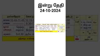 இன்று தேதி 24102024 tamilcalendar tamilcalendartoday rasipalantoday rasi viral trending [upl. by Ahsatin]