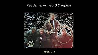 Свидетельство О Смерти – Осенний бред [upl. by Ricky]