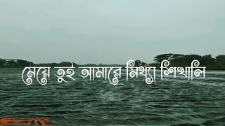 মেয়ে তুই আমারে মিথ্যা শিখালি meye tui amare mittha shikhali \samirhassanmitul [upl. by Pierrette]