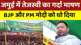 Archana Ravidas के नामांकन सभा को संबोधित करते Tejashwi Yadav  Lok Sabha Election 2024 [upl. by Einoj]