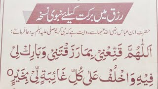 Rizq Mein Barkat K Liye Nabwi Nuskha  Powerful Dua for Wealth  Rizq ki Dua New [upl. by Enelahs]