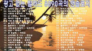 8090년대 추천 발라드 모음🍂8090 발라드 노래모음🍂광고 없는 발라드 8090 [upl. by Yelyab]