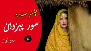 Pashto Song Sur Pezwan lyrics  Zubair Nawaz  Cha Ghwag K Rata Owey Che Janan Ma Yadawa SlowReverb [upl. by Ahsimit]