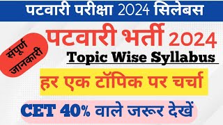 Patwari Exam Syllabus 2024  Rajasthan Patwari Bharti 2024  राजस्थान पटवारी भर्ती सिलेबस 2024 [upl. by Teodor]