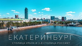 Лучшее видео про Екатеринбург Это 3я столица России [upl. by Rehtul680]