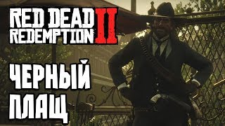 УНИКАЛЬНАЯ ОДЕЖДА СЕКРЕТНЫЙ ЧЕРНЫЙ ПЛАЩ Полностью черная одежда➤ RED DEAD REDEMPTION 2 [upl. by Nnarefinnej]