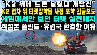 “K2 위에 드론 날렸다 개망신” K2 전차 위 터렛장착된 사진 포착 긴급보도 게임에서만 보던 터렛 실전배치 직접본 폴란드·유럽국 환호한 이유 [upl. by Anifad318]