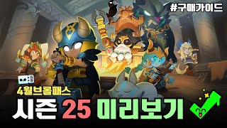 브롤패스 시즌25 구매가이드✅ [upl. by Ainek]