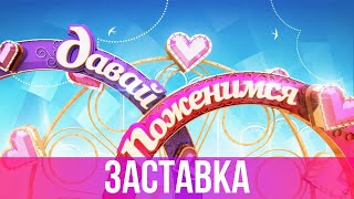 Заставка quotДавай поженимсяquot 2012 Full HD [upl. by Enilarac]