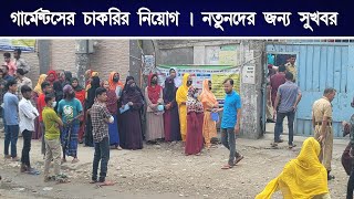 গার্মেন্টসে জরুরী চাকরি নিয়োগ  গার্মেন্টসে ১০০ চাকরি হবে ইনশাআল্লাহ  garments job circular [upl. by Bari]