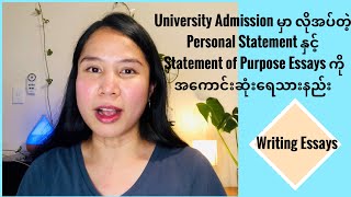 Personal Statement နှင့် Statement of Purpose Essays ကို အကောင်းဆုံးရေးသားနည်း [upl. by Dunson686]