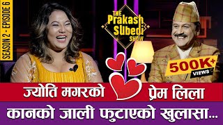 ज्योति मगरको प्रेम लिला कानको जाली फुटाएको खुलासा  THE PRAKASH SUBEDI SHOW  S2  EPISODE 6 [upl. by Rebekah]