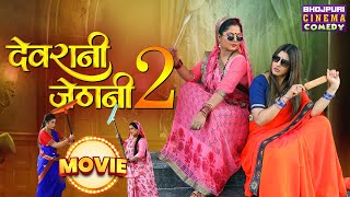 Anjana Singh Sanchita Banarjee के लोट पोट कॉमेडी  Devrani Jethani 2  Bhojpuri Comedy Movie 2024 [upl. by Esylle211]