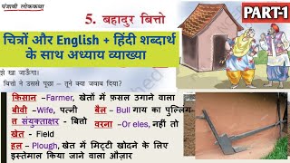 बहादुर बित्तो PART1 Class 3 HINDI Chapter 5  NCERT class 3 hindi BAHADUR BITTO with Word Meaning [upl. by Waki]