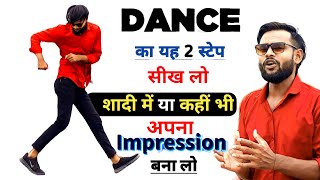 डांस के 2 स्टेप  Simple Dance Step For Everyone  Easy To Learn Step By Step Tutorial  Dance Video [upl. by Oderfodog606]