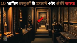 Duniya Ki Hai Yeh 10 Shaapit objectsmost cursed objects top 10 objects Rahasyaraasta [upl. by Elleinwad]