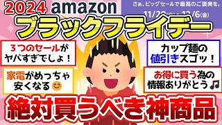 【有益スレ】Amazonブラックフライデー2024「安いからこれ買うぞ」って商品教えて【ガルちゃん2chスレまとめ】 [upl. by Meuse215]