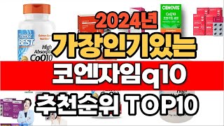 2024년 인기 가성비 코엔자임q10 추천 TOP10 [upl. by Archie]